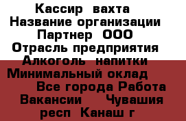 Кассир (вахта) › Название организации ­ Партнер, ООО › Отрасль предприятия ­ Алкоголь, напитки › Минимальный оклад ­ 38 000 - Все города Работа » Вакансии   . Чувашия респ.,Канаш г.